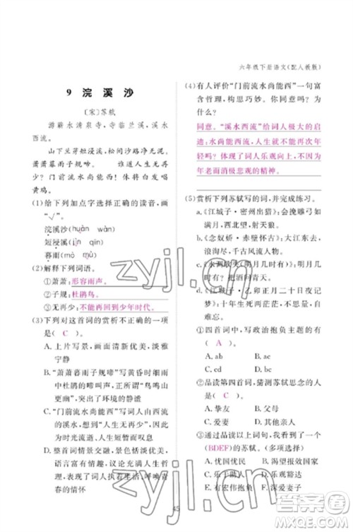 江西教育出版社2023年芝麻开花课堂作业本六年级语文下册人教版参考答案