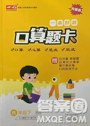 中原农民出版社2023一本好题口算题卡四年级下册北师大版参考答案 中原农民出版社2023一本好题口算题卡四年级下册北师大版参考答案