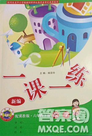 花山文艺出版社2023一课一练六年级下册数学冀教版参考答案 花山文艺出版社2023一课一练六年级下册数学冀教版参考答案