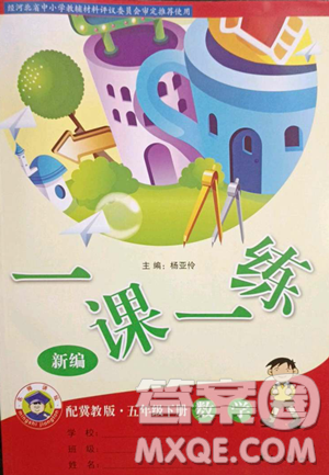 花山文艺出版社2023一课一练五年级下册数学冀教版参考答案