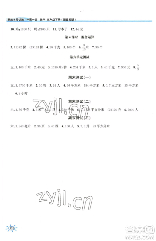 花山文艺出版社2023一课一练五年级下册数学冀教版参考答案