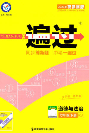 南京师范大学出版社2023一遍过七年级道德与法治下册人教版参考答案