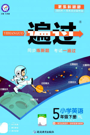 延边教育出版社2023一遍过五年级英语下册三起点译林版参考答案 延边教育出版社2023一遍过五年级英语下册三起点译林版参考答案