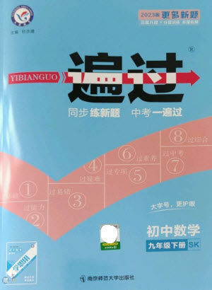 南京师范大学出版社2023一遍过九年级数学下册苏科版参考答案