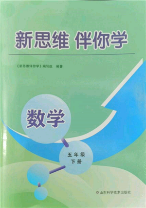 山东科学技术出版社2023新思维伴你学五年级数学下册人教版答案