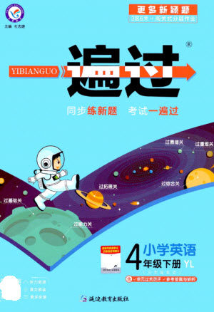 延边教育出版社2023一遍过四年级英语下册三起点译林版参考答案 延边教育出版社2023一遍过四年级英语下册三起点译林版参考答案