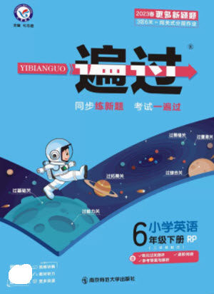 南京师范大学出版社2023一遍过六年级英语下册三起点人教PEP版参考答案 南京师范大学出版社2023一遍过六年级英语下册三起点人教PEP版参考答案