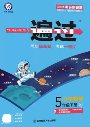 南京师范大学出版社2023一遍过五年级数学下册人教版参考答案