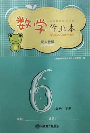 江西教育出版社2023年芝麻开花课堂作业本六年级数学下册人教版参考答案