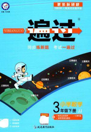 延边教育出版社2023一遍过三年级数学下册冀教版参考答案