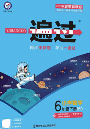 南京师范大学出版社2023一遍过六年级数学下册北师大版参考答案 南京师范大学出版社2023一遍过六年级数学下册北师大版参考答案