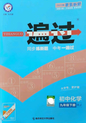 南京师范大学出版社2023一遍过九年级化学下册人教版参考答案 南京师范大学出版社2023一遍过九年级化学下册人教版参考答案