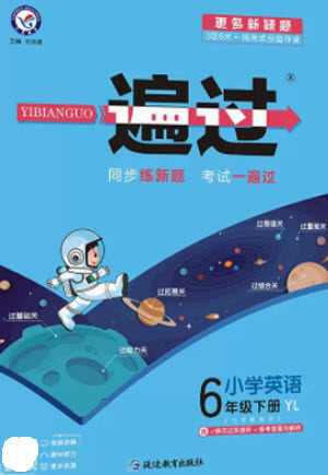 延边教育出版社2023一遍过六年级英语下册三起点译林版参考答案 延边教育出版社2023一遍过六年级英语下册三起点译林版参考答案