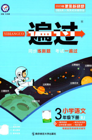 南京师范大学出版社2023一遍过三年级语文下册人教版参考答案 南京师范大学出版社2023一遍过三年级语文下册人教版参考答案