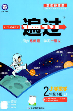 延边教育出版社2023一遍过二年级数学下册冀教版参考答案