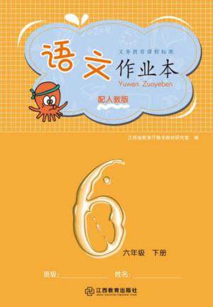 江西教育出版社2023年芝麻开花课堂作业本六年级语文下册人教版参考答案