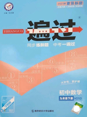 南京师范大学出版社2023一遍过九年级数学下册华东师大版参考答案