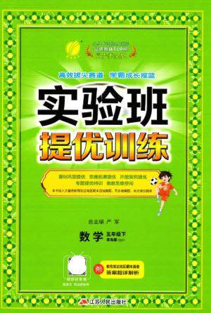 江苏人民出版社2023实验班提优训练五年级数学下册人教青岛版参考答案