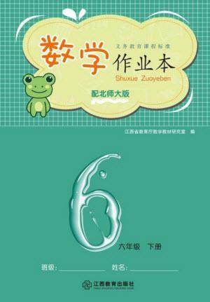 江西教育出版社2023年芝麻开花课堂作业本六年级数学下册北师大版参考答案