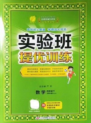 江苏人民出版社2023实验班提优训练四年级数学下册北师大版参考答案