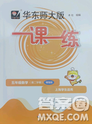 华东师范大学出版社2023华东师大版一课一练五年级下册数学沪教版五四制增强版参考答案