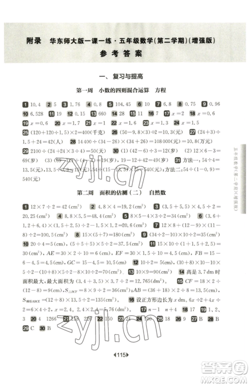 华东师范大学出版社2023华东师大版一课一练五年级下册数学沪教版五四制增强版参考答案