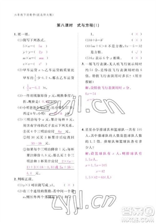 江西教育出版社2023年芝麻开花课堂作业本六年级数学下册北师大版参考答案