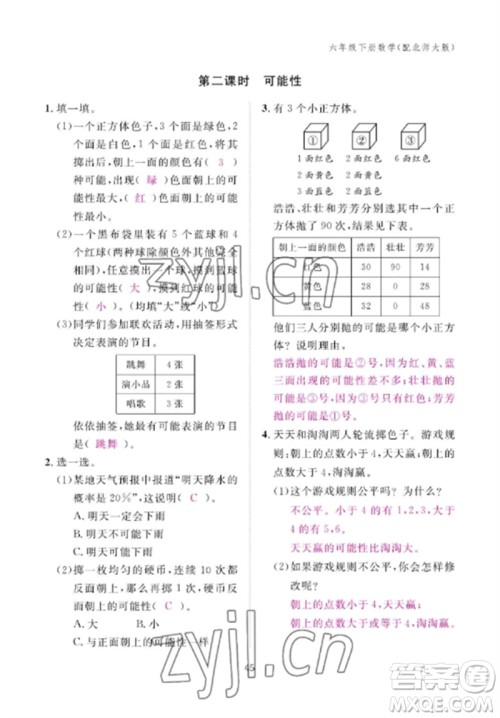 江西教育出版社2023年芝麻开花课堂作业本六年级数学下册北师大版参考答案