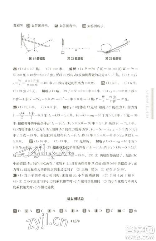 华东师范大学出版社2023华东师大版一课一练八年级下册物理沪教版五四制参考答案