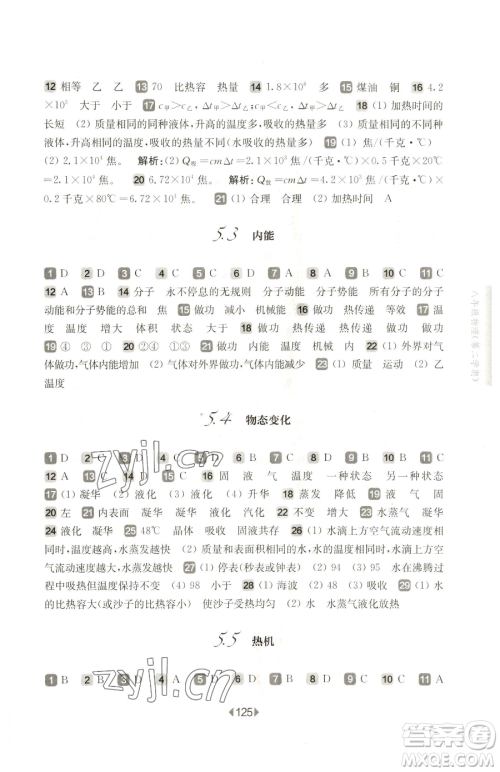 华东师范大学出版社2023华东师大版一课一练八年级下册物理沪教版五四制参考答案