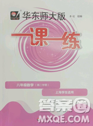 华东师范大学出版社2023华东师大版一课一练八年级下册数学沪教版五四制参考答案