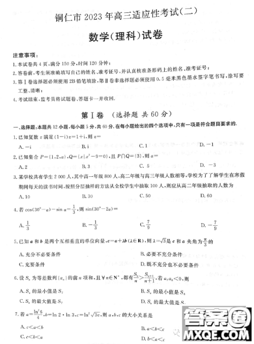 贵州铜仁市2023高考模拟检测二数学理科试卷答案 贵州铜仁市2023高考模拟检测二数学理科试卷答案