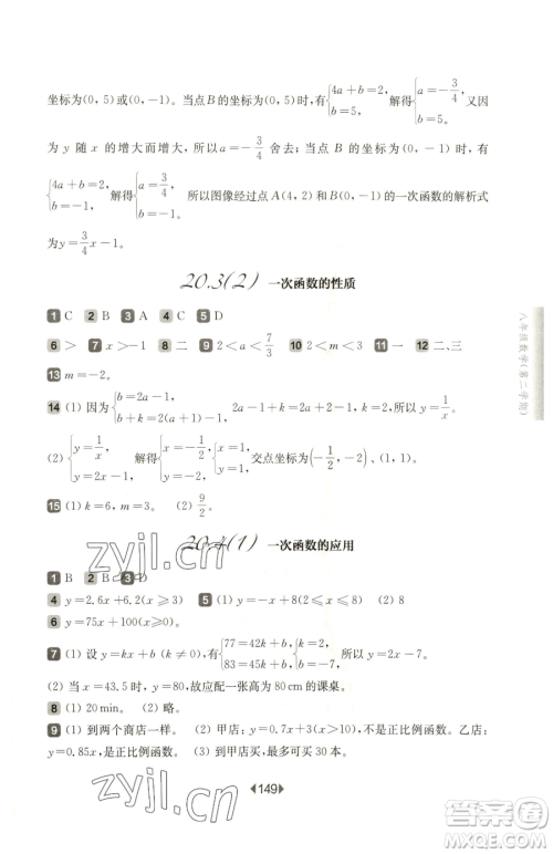 华东师范大学出版社2023华东师大版一课一练八年级下册数学沪教版五四制参考答案