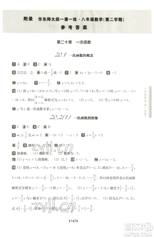 华东师范大学出版社2023华东师大版一课一练八年级下册数学沪教版五四制参考答案