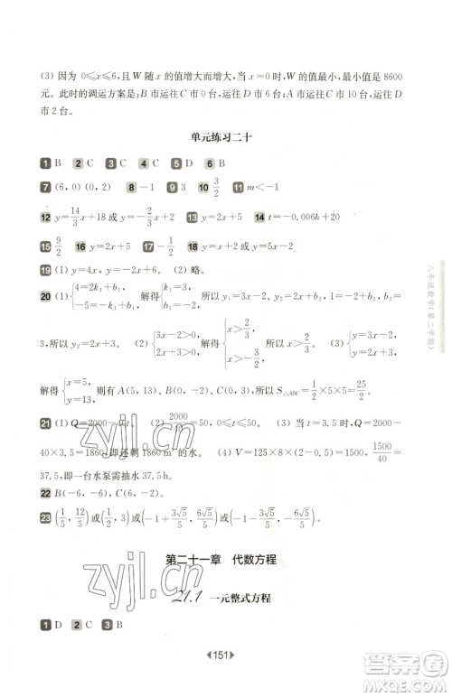 华东师范大学出版社2023华东师大版一课一练八年级下册数学沪教版五四制参考答案