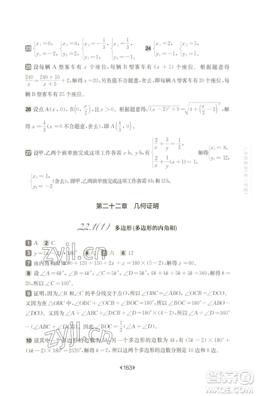 华东师范大学出版社2023华东师大版一课一练八年级下册数学沪教版五四制参考答案