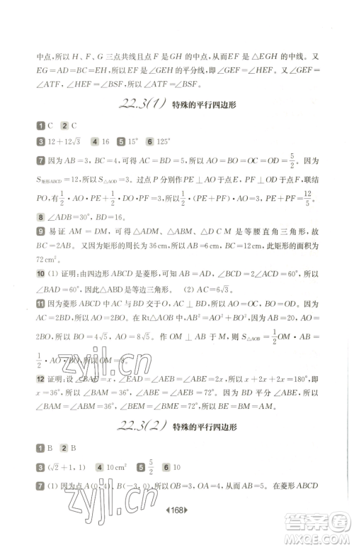 华东师范大学出版社2023华东师大版一课一练八年级下册数学沪教版五四制参考答案