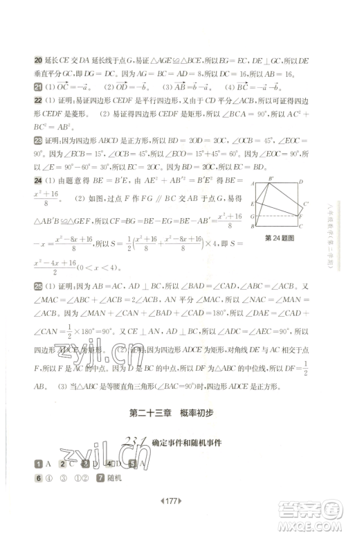 华东师范大学出版社2023华东师大版一课一练八年级下册数学沪教版五四制参考答案