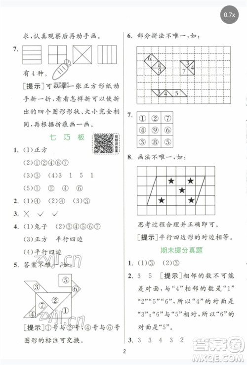 江苏人民出版社2023实验班提优训练一年级数学下册人教版参考答案
