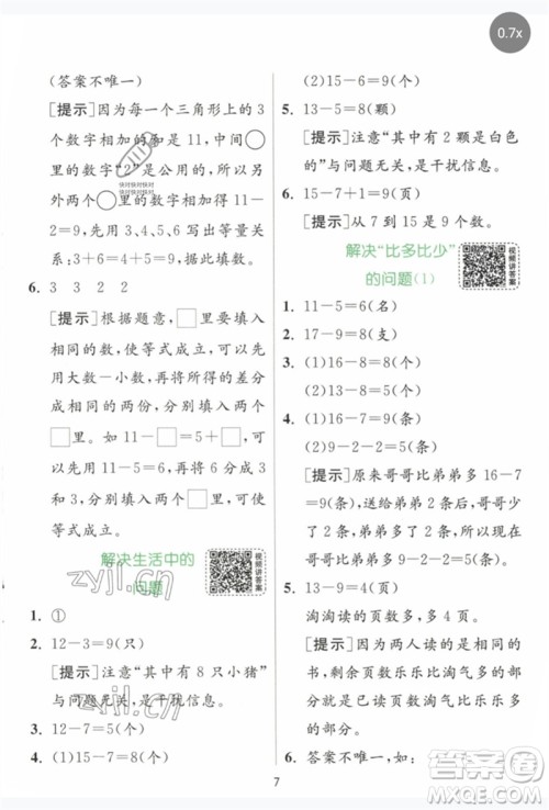 江苏人民出版社2023实验班提优训练一年级数学下册人教版参考答案