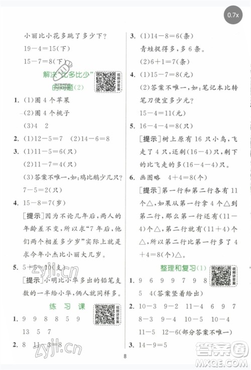 江苏人民出版社2023实验班提优训练一年级数学下册人教版参考答案