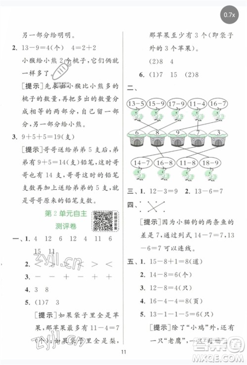 江苏人民出版社2023实验班提优训练一年级数学下册人教版参考答案