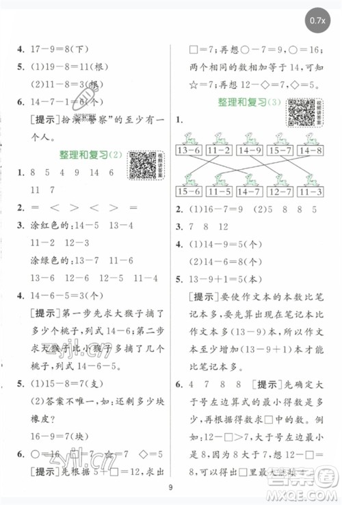 江苏人民出版社2023实验班提优训练一年级数学下册人教版参考答案