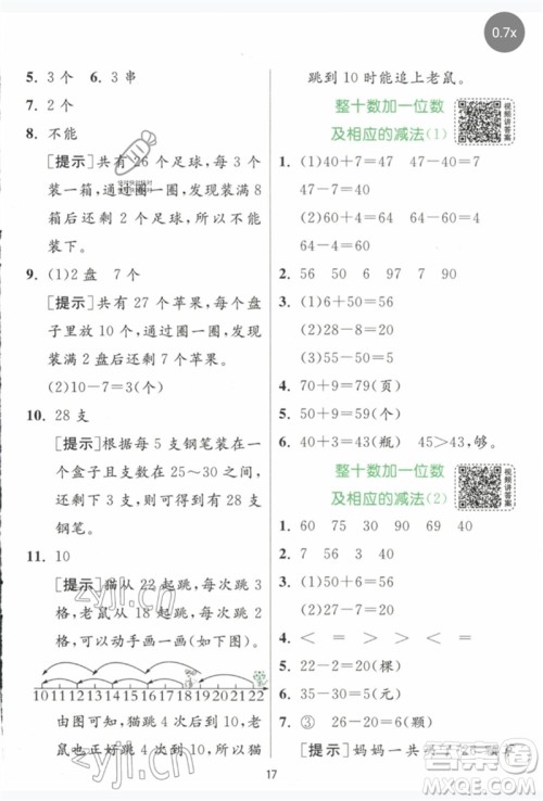 江苏人民出版社2023实验班提优训练一年级数学下册人教版参考答案