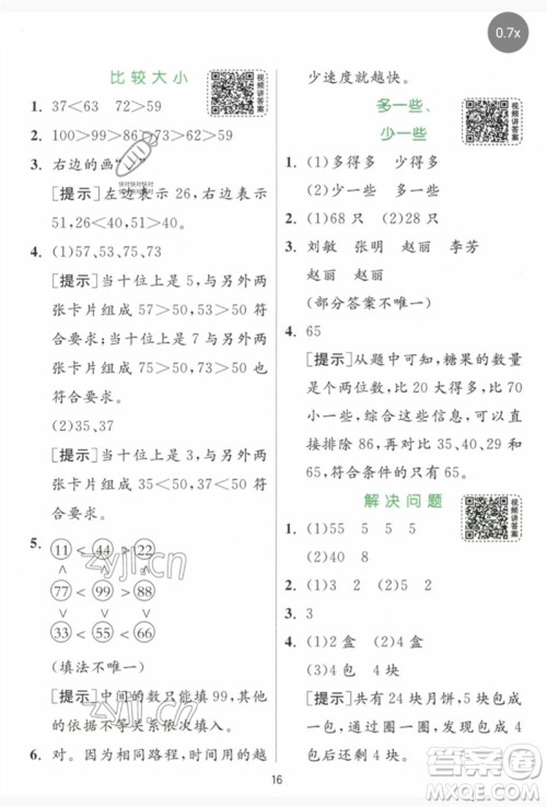 江苏人民出版社2023实验班提优训练一年级数学下册人教版参考答案