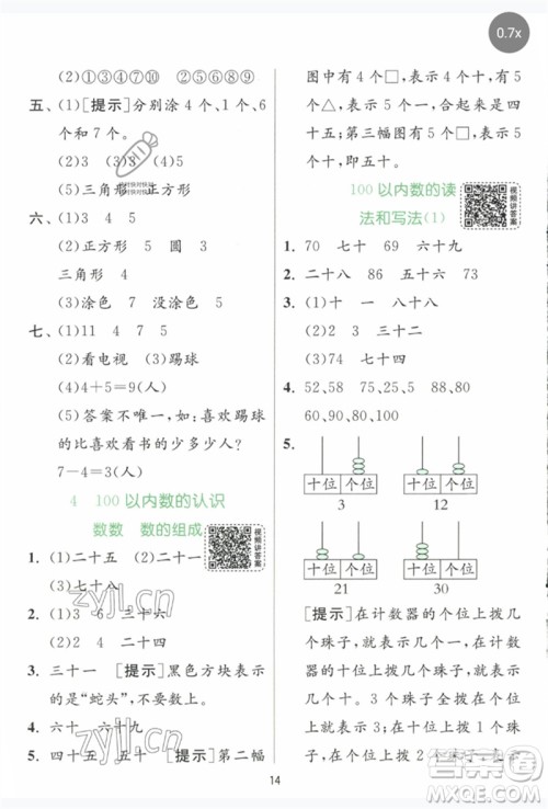 江苏人民出版社2023实验班提优训练一年级数学下册人教版参考答案
