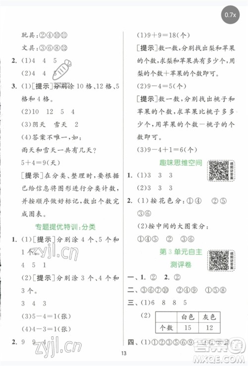 江苏人民出版社2023实验班提优训练一年级数学下册人教版参考答案