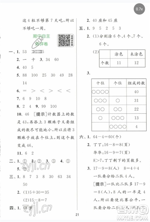 江苏人民出版社2023实验班提优训练一年级数学下册人教版参考答案