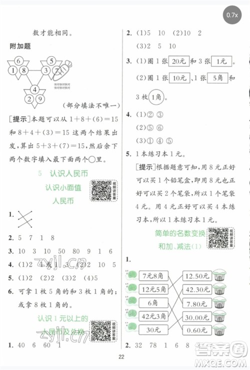 江苏人民出版社2023实验班提优训练一年级数学下册人教版参考答案