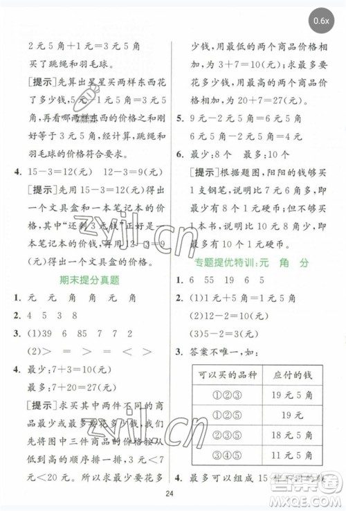 江苏人民出版社2023实验班提优训练一年级数学下册人教版参考答案
